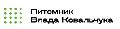 ПИТОМНИК ВЛАДА КОВАЛЬЧУКА в Кашире